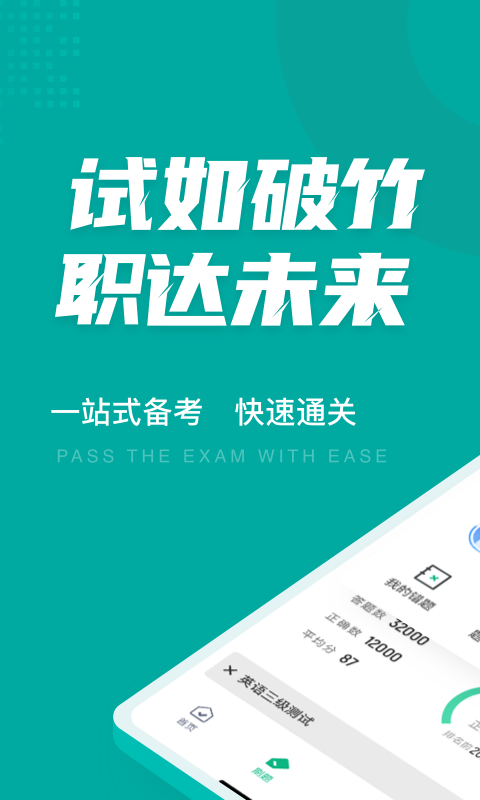 英语三级考试聚题库app官方版